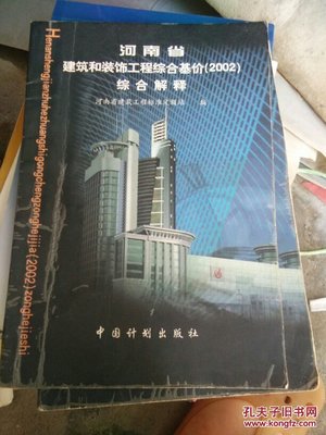 《河南省建筑和装饰工程综合基价（2002）》综合解读与应用分析