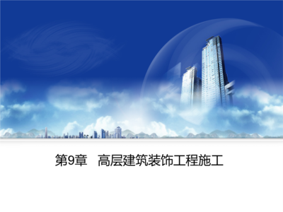 高层建筑装饰工程施工重点讲解